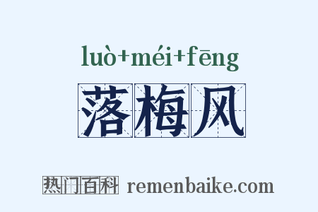 落梅风是什么意思的图片